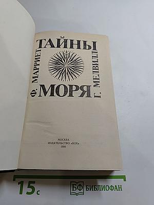 Тайны моря