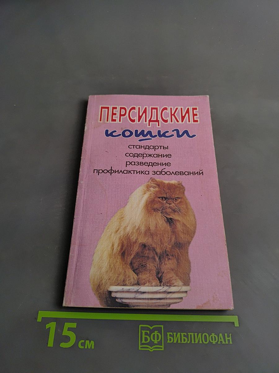 Персидские кошки