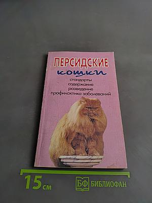 Персидские кошки