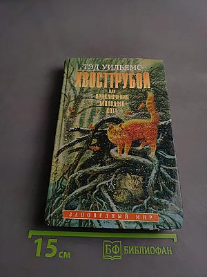 Хвострубой, или Приключения молодого кота