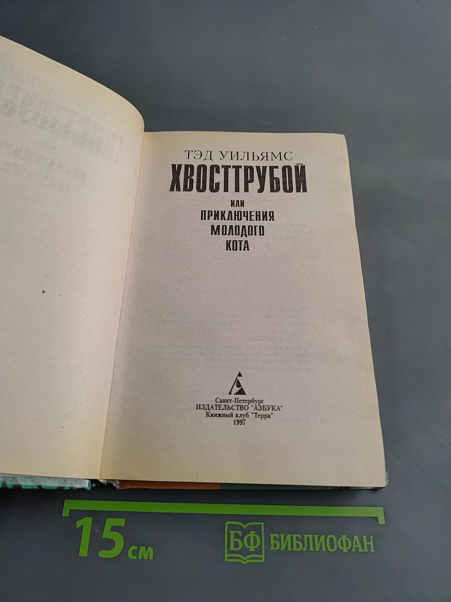 Хвострубой, или Приключения молодого кота