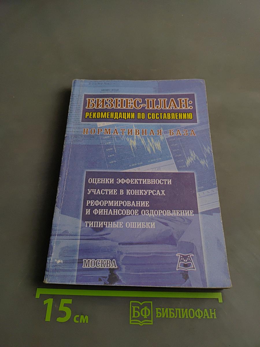 Бизнес-план: Рекомендации по составлению. Нормативная база