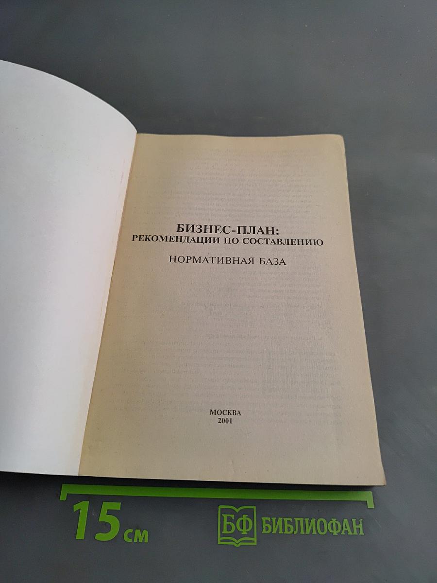 Бизнес-план: Рекомендации по составлению. Нормативная база