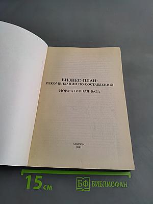 Бизнес-план: Рекомендации по составлению. Нормативная база