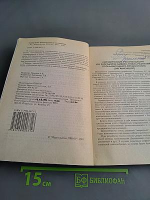 Бизнес-план: Рекомендации по составлению. Нормативная база