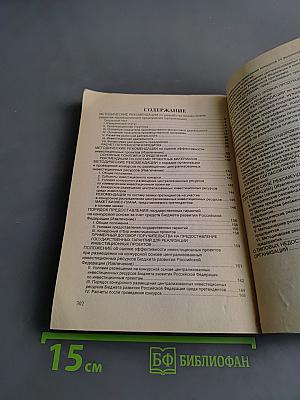 Бизнес-план: Рекомендации по составлению. Нормативная база