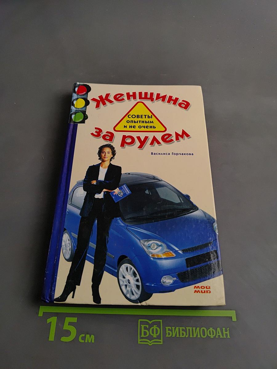 Женщина за рулем. Советы опытным и не очень