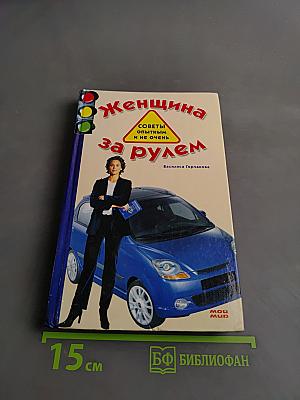 Женщина за рулем. Советы опытным и не очень