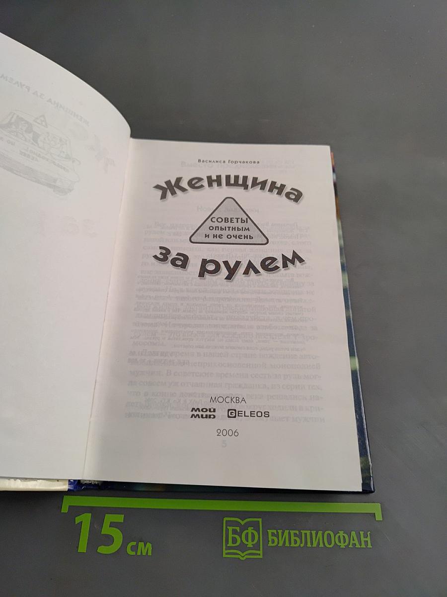 Женщина за рулем. Советы опытным и не очень
