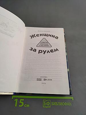 Женщина за рулем. Советы опытным и не очень