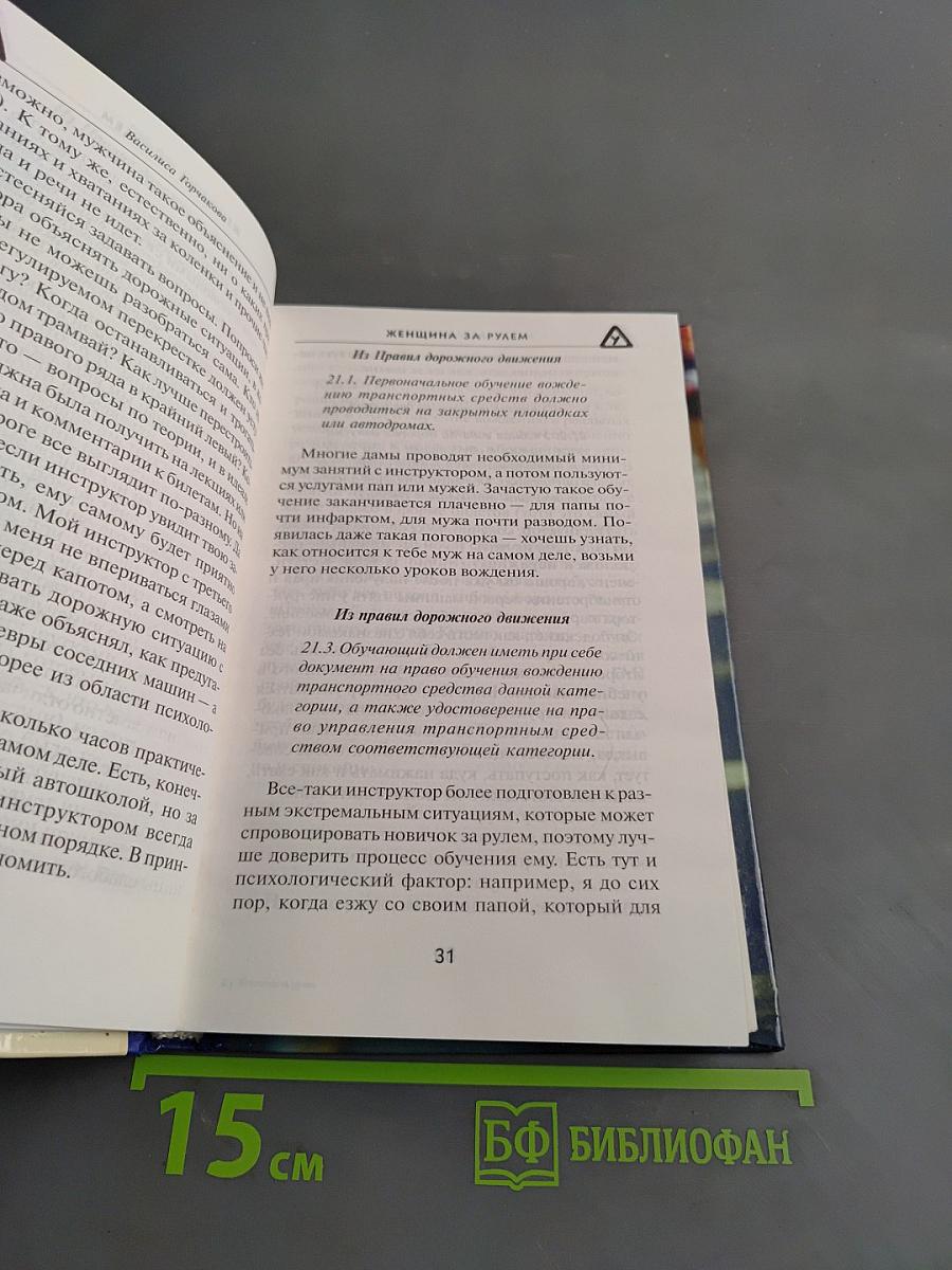 Женщина за рулем. Советы опытным и не очень