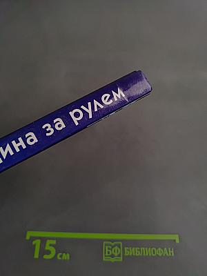 Женщина за рулем. Советы опытным и не очень