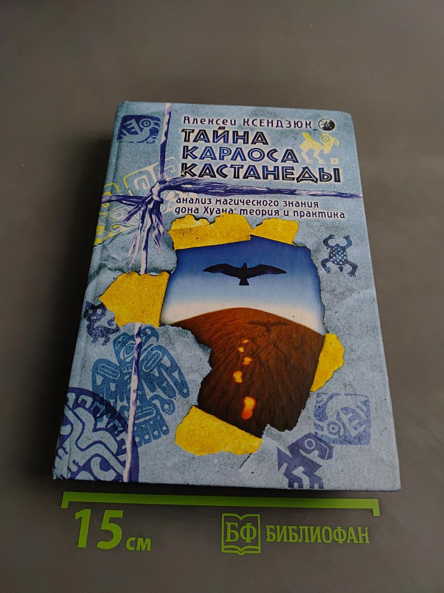 Тайна Карлоса Кастанеды