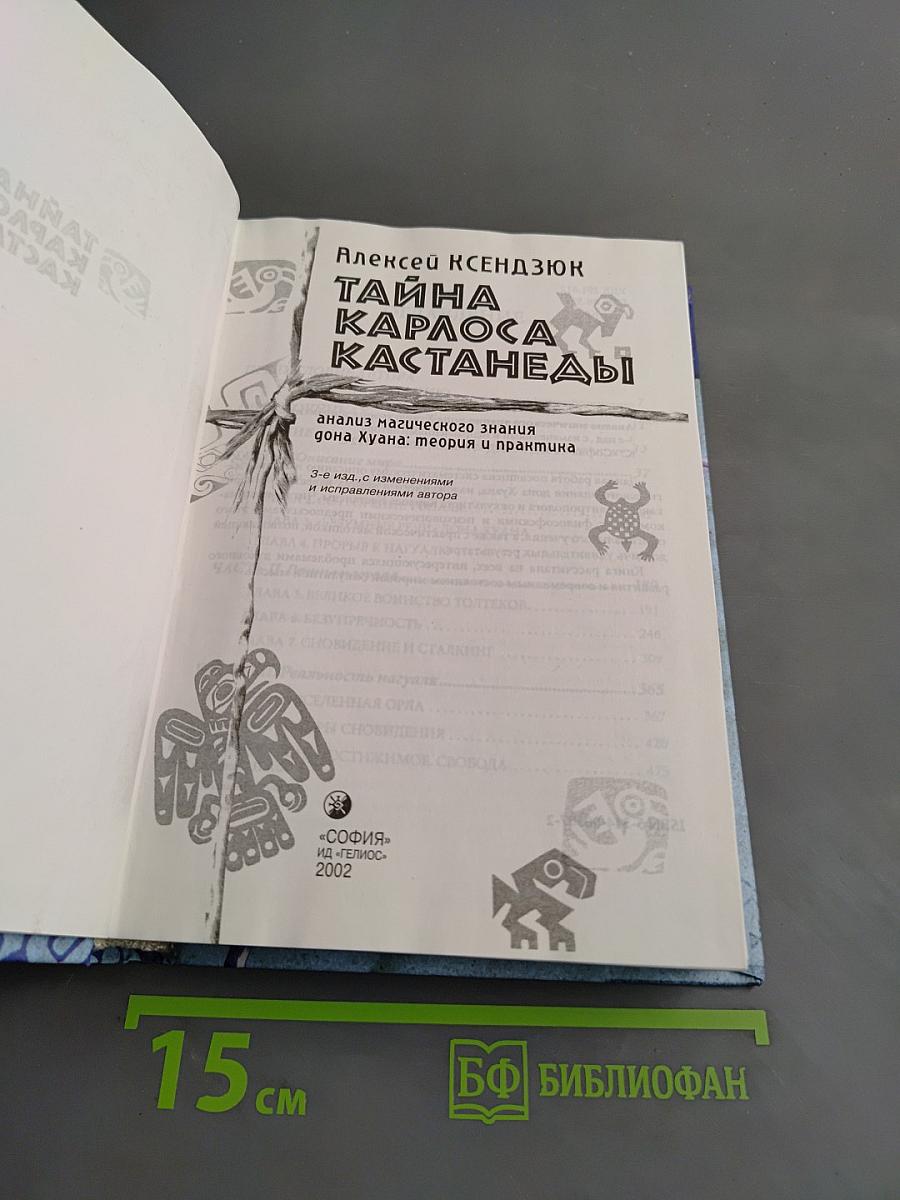 Тайна Карлоса Кастанеды