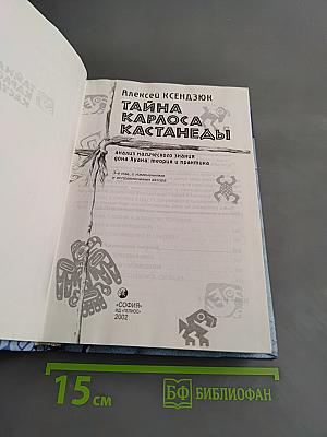 Тайна Карлоса Кастанеды