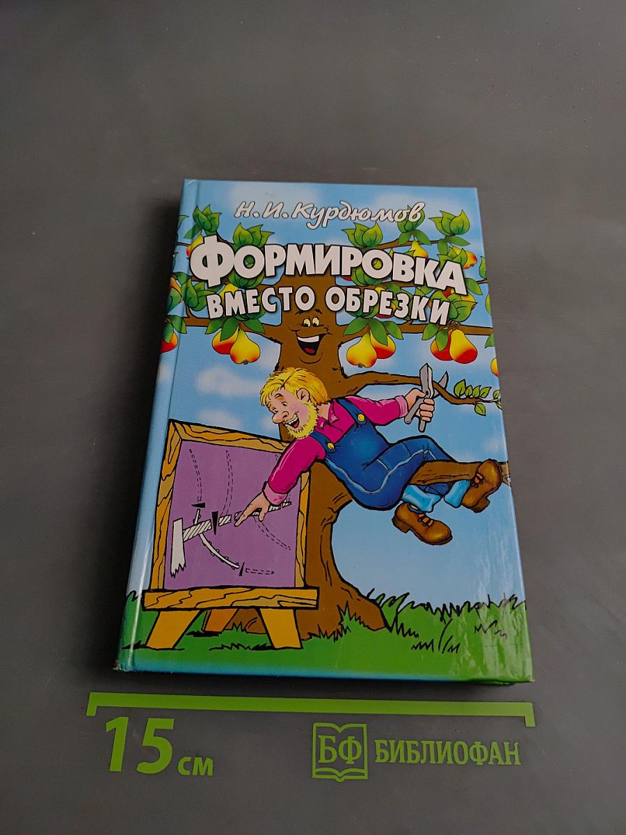 Формировка вместо обрезки