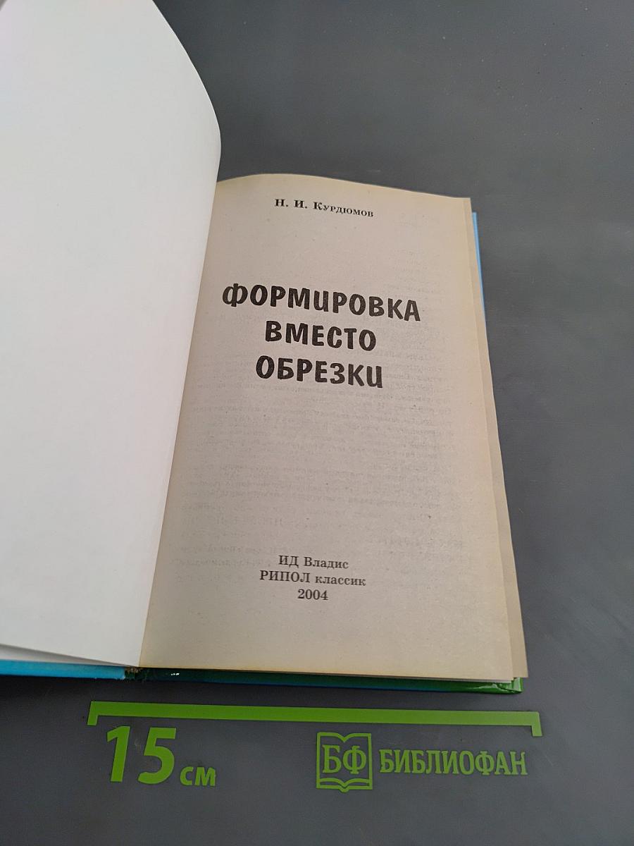Формировка вместо обрезки