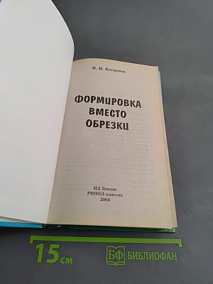 Формировка вместо обрезки