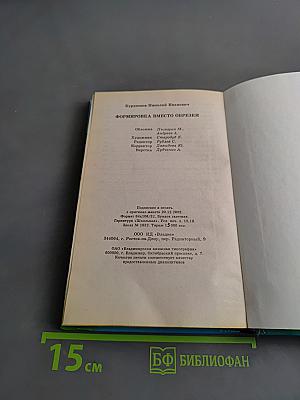 Формировка вместо обрезки