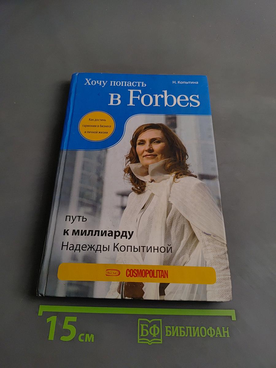 Хочу попасть в Forbes: путь к миллиарду Надежды Копытиной