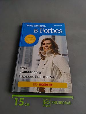 Хочу попасть в Forbes: путь к миллиарду Надежды Копытиной