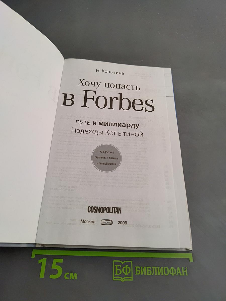 Хочу попасть в Forbes: путь к миллиарду Надежды Копытиной