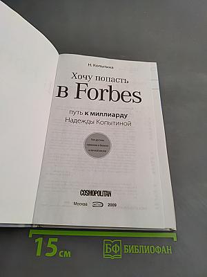 Хочу попасть в Forbes: путь к миллиарду Надежды Копытиной