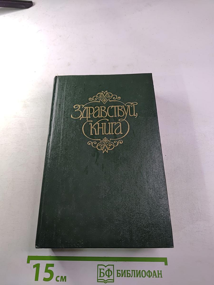 Здравствуй, книга. Выпуск II