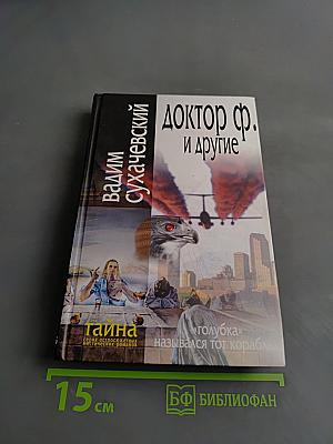 Доктор Ф. и другие