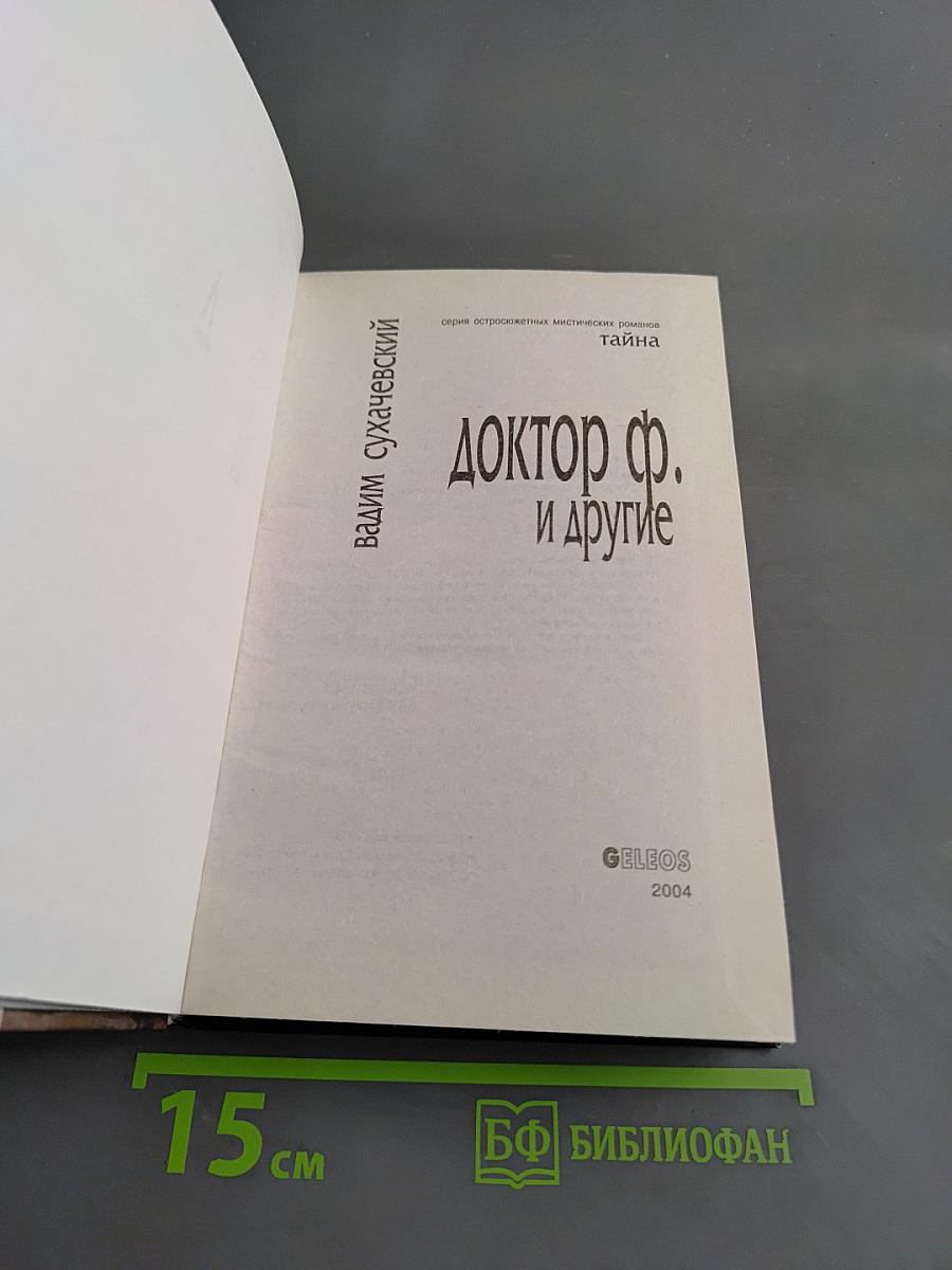 Доктор Ф. и другие