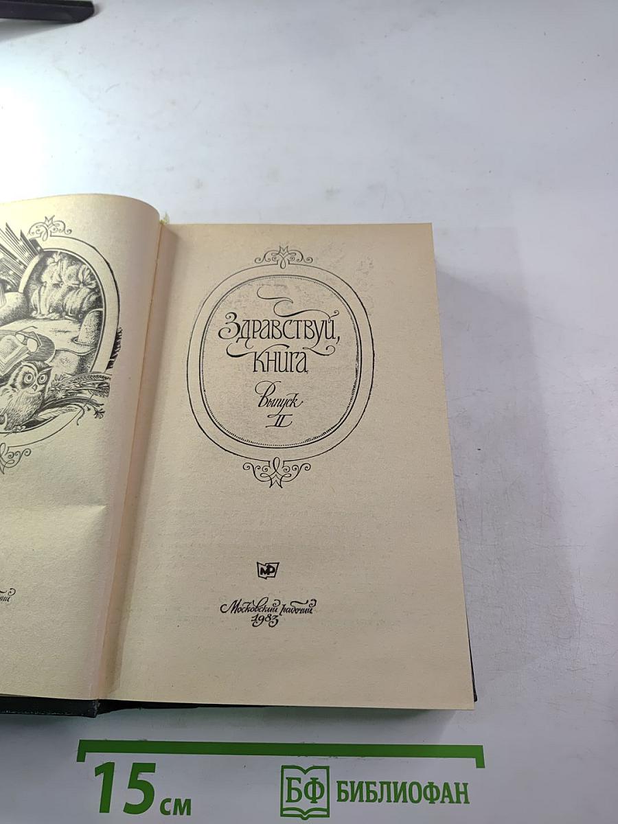 Здравствуй, книга. Выпуск II