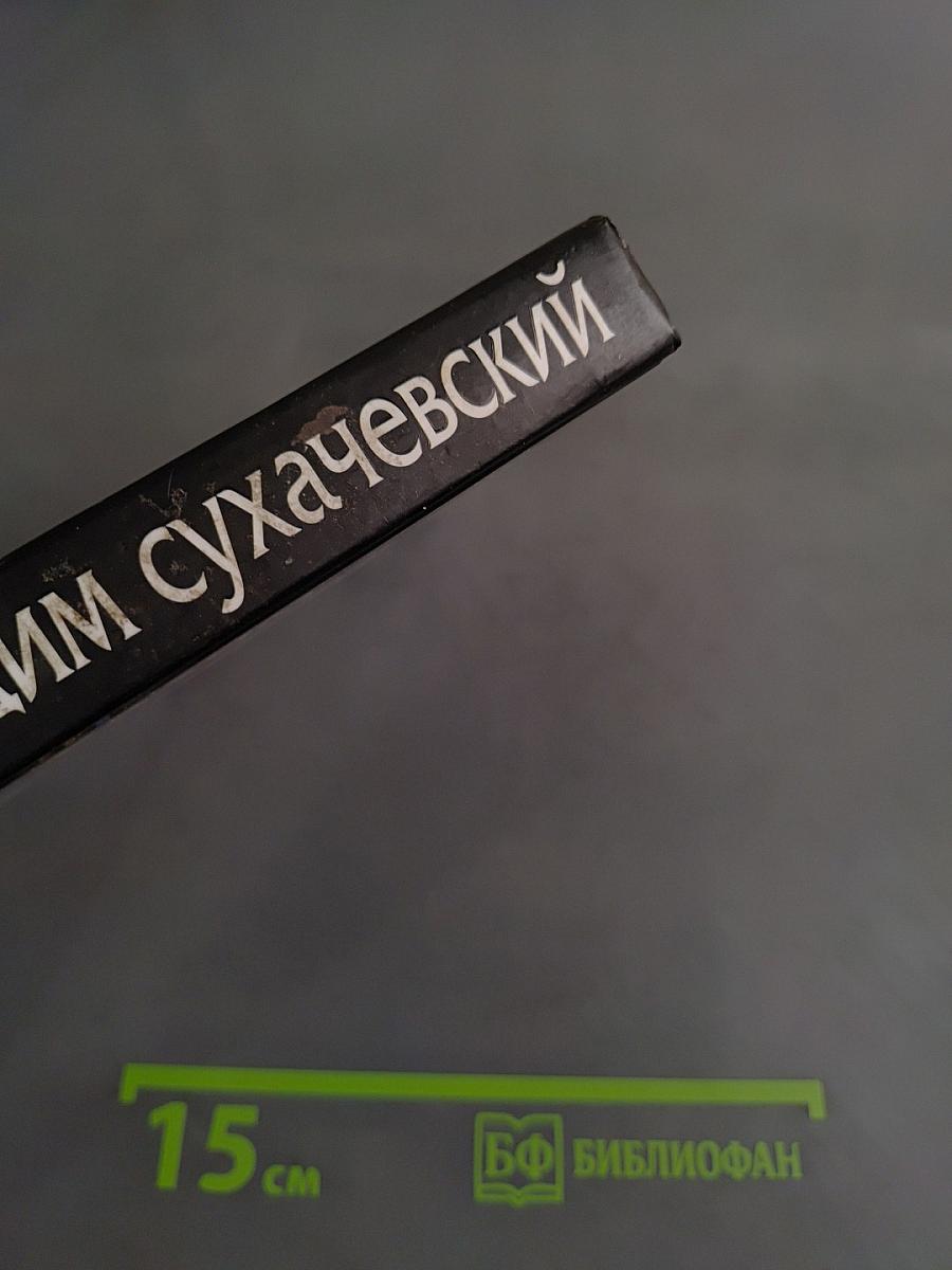 Доктор Ф. и другие