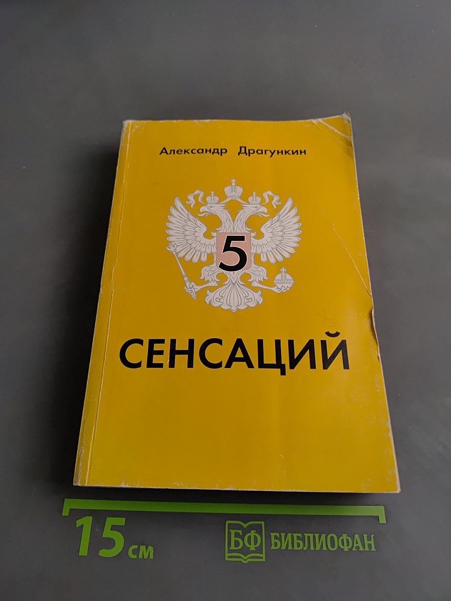 5 сенсаций