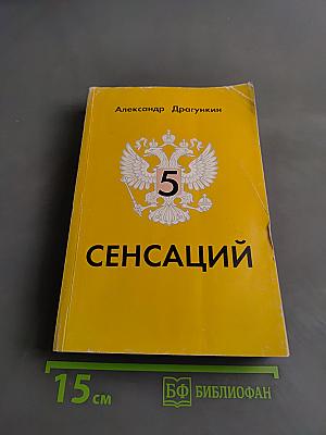 5 сенсаций
