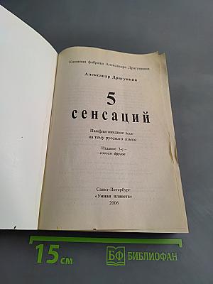 5 сенсаций