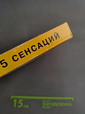 5 сенсаций