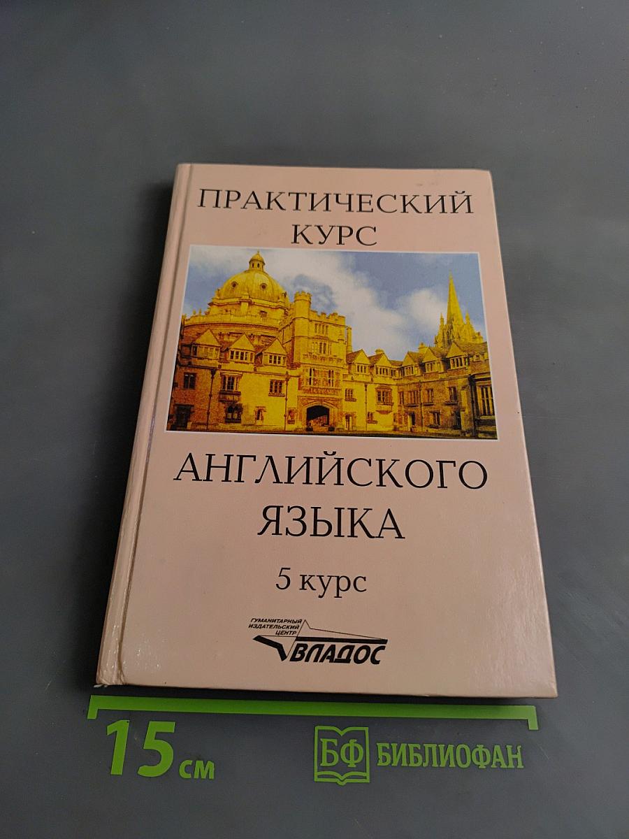 Практический курс английского языка. 5 курс
