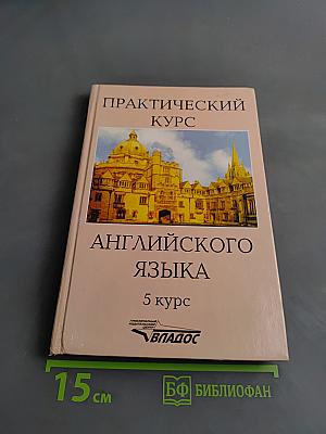 Практический курс английского языка. 5 курс