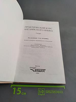 Практический курс английского языка. 5 курс