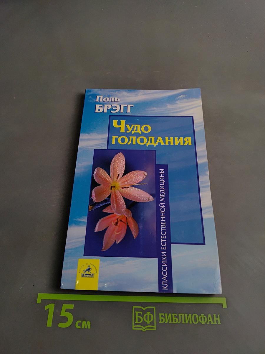 Чудо голодания