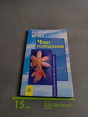 Чудо голодания