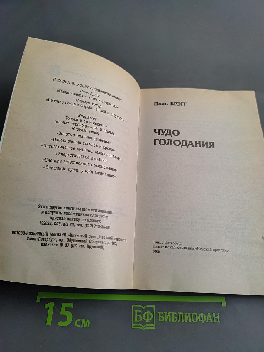 Чудо голодания