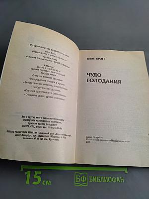 Чудо голодания