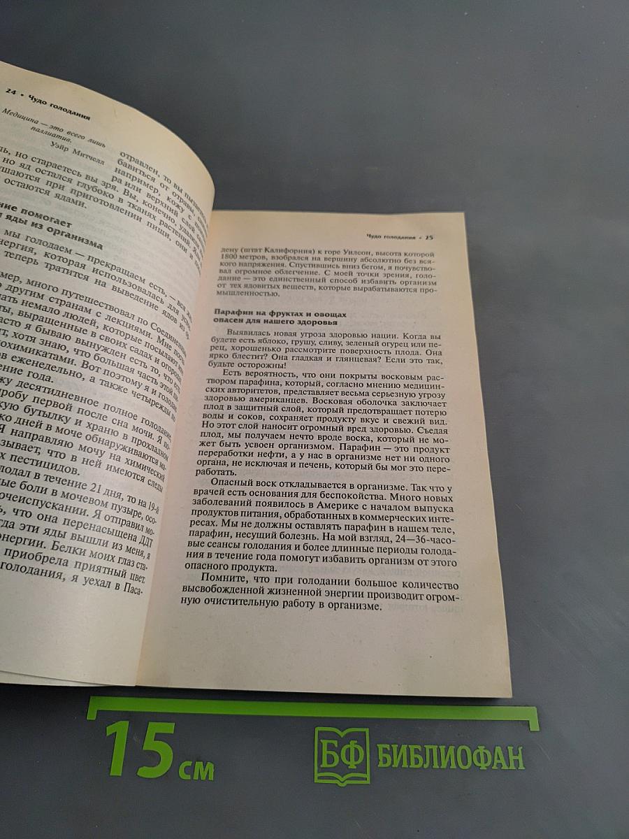 Чудо голодания