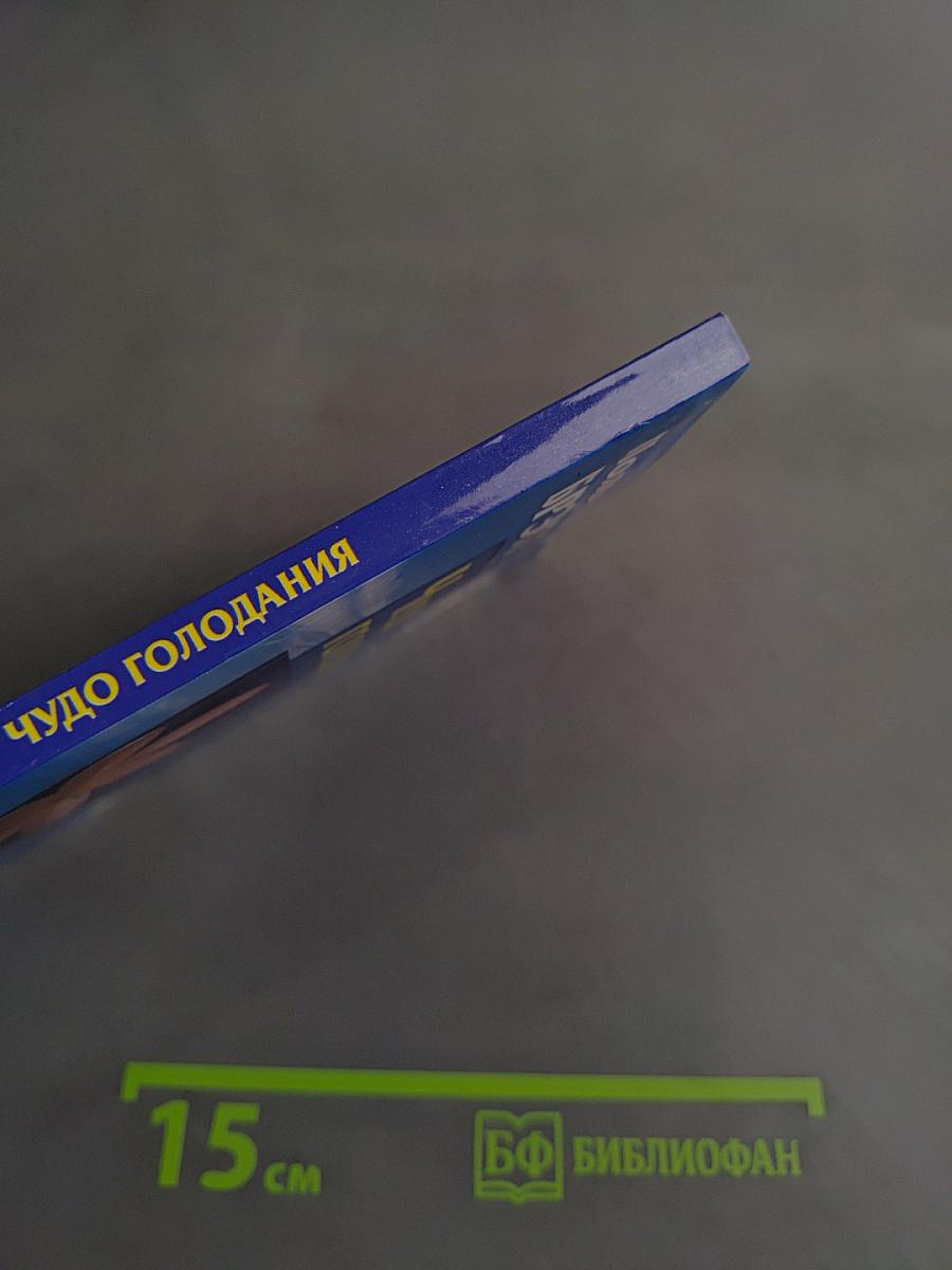 Чудо голодания
