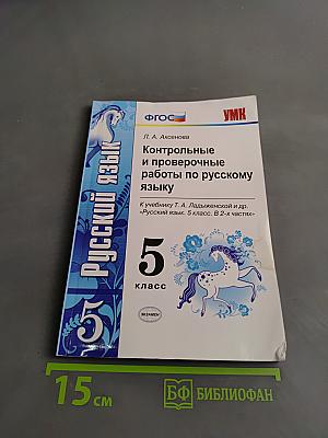 Контрольные и проверочные работы по русскому языку. 5 класс. Часть 1