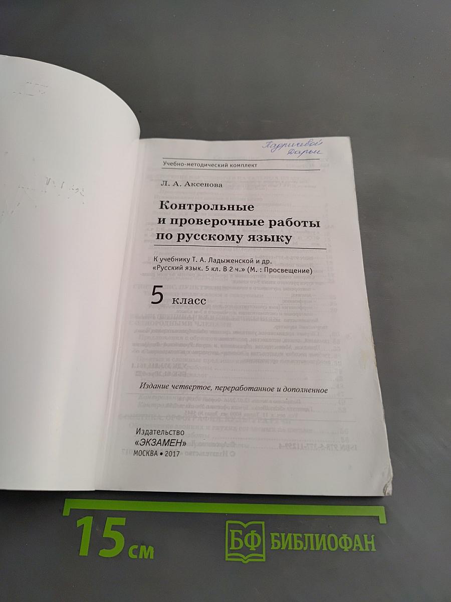 Контрольные и проверочные работы по русскому языку. 5 класс. Часть 1