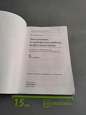 Контрольные и проверочные работы по русскому языку. 5 класс. Часть 1