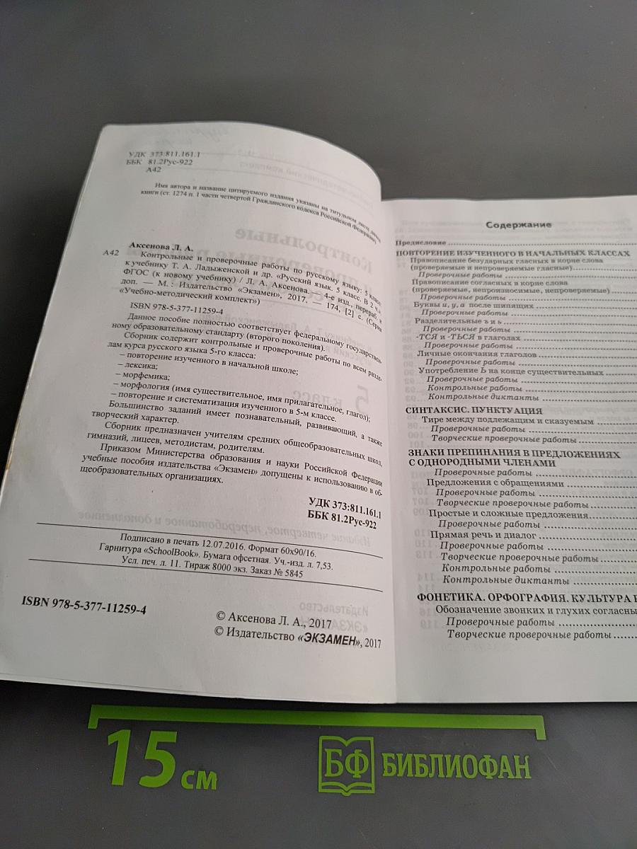 Контрольные и проверочные работы по русскому языку. 5 класс. Часть 1