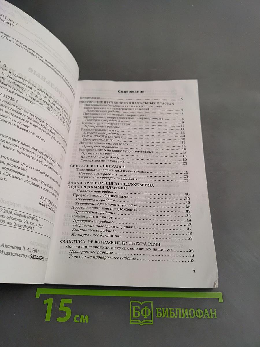 Контрольные и проверочные работы по русскому языку. 5 класс. Часть 1